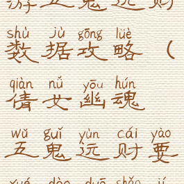 倩女幽魂手游五鬼运财数据攻略(倩女幽魂五鬼运财要学到多少级)