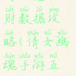 倩女幽魂手游五鬼运财数据攻略(倩女幽魂手游五鬼运财有用吗)