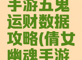 倩女幽魂手游五鬼运财数据攻略(倩女幽魂手游出鬼攻略)