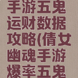 倩女幽魂手游五鬼运财数据攻略(倩女幽魂手游爆率五鬼怎么点)