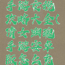 倩女幽魂手游交税攻略大全(倩女幽魂手游安卓版怎么充值有折扣)