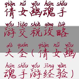 倩女幽魂手游交税攻略大全(倩女幽魂手游经验)