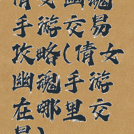 倩女幽魂手游交易攻略(倩女幽魂手游在哪里交易)