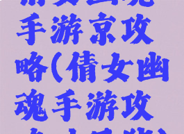 倩女幽魂手游京攻略(倩女幽魂手游攻略叶子猪)