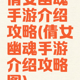 倩女幽魂手游介绍攻略(倩女幽魂手游介绍攻略图)