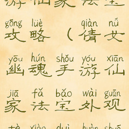 倩女幽魂手游仙家法宝攻略(倩女幽魂手游仙家法宝外观特效兑换说明)