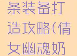 倩女幽魂手游双词条装备打造攻略(倩女幽魂奶妈装备词条选择)