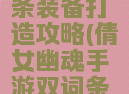 倩女幽魂手游双词条装备打造攻略(倩女幽魂手游双词条装备打造攻略图)