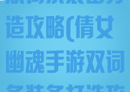 倩女幽魂手游双词条装备打造攻略(倩女幽魂手游双词条装备打造攻略大全)