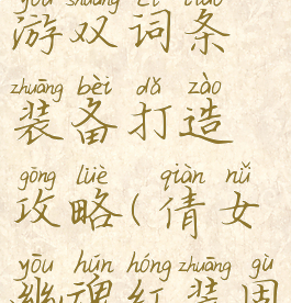 倩女幽魂手游双词条装备打造攻略(倩女幽魂红装固定词条)