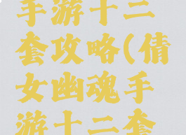 倩女幽魂手游十二套攻略(倩女幽魂手游十二套攻略视频)
