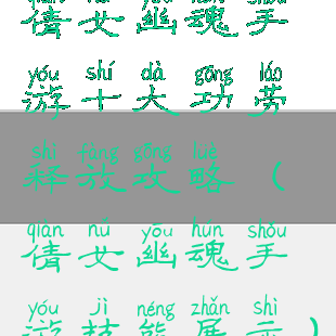 倩女幽魂手游十大功劳释放攻略(倩女幽魂手游技能展示)