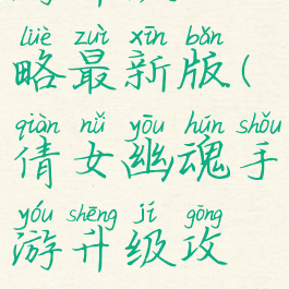 倩女幽魂手游升级攻略最新版(倩女幽魂手游升级攻略最新版本)