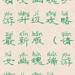 倩女幽魂手游升级攻略最新版(倩女幽魂端游升级攻略)