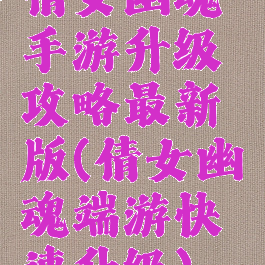 倩女幽魂手游升级攻略最新版(倩女幽魂端游快速升级)