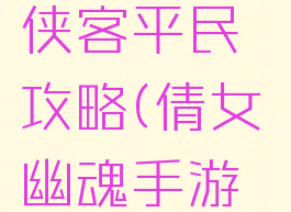 倩女幽魂手游卡69侠客平民攻略(倩女幽魂手游卡69方士攻略)