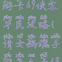 倩女幽魂手游卡69侠客平民攻略(倩女幽魂手游怎么卡69)