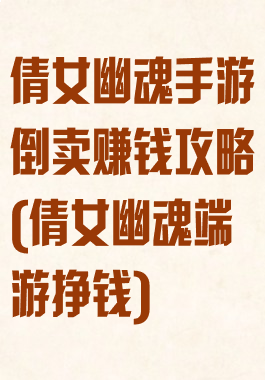 倩女幽魂手游倒卖赚钱攻略(倩女幽魂端游挣钱)