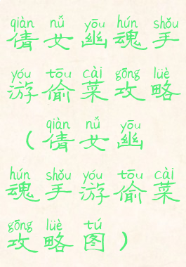 倩女幽魂手游偷菜攻略(倩女幽魂手游偷菜攻略图)