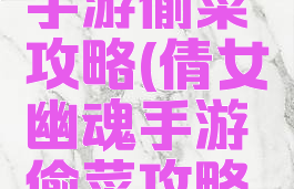 倩女幽魂手游偷菜攻略(倩女幽魂手游偷菜攻略视频)