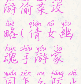 倩女幽魂手游偷菜攻略(倩女幽魂手游家园怎么防止被偷菜)