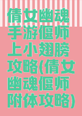 倩女幽魂手游偃师上小翅膀攻略(倩女幽魂偃师附体攻略)