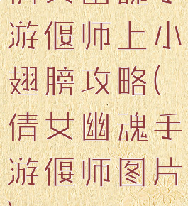 倩女幽魂手游偃师上小翅膀攻略(倩女幽魂手游偃师图片)