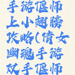 倩女幽魂手游偃师上小翅膀攻略(倩女幽魂手游双手偃师攻略)