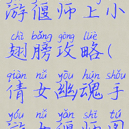 倩女幽魂手游偃师上小翅膀攻略(倩女幽魂手游女偃师图片)