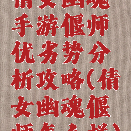 倩女幽魂手游偃师优劣势分析攻略(倩女幽魂偃师怎么样)