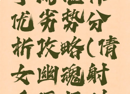 倩女幽魂手游偃师优劣势分析攻略(倩女幽魂射手偃师对比)