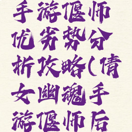 倩女幽魂手游偃师优劣势分析攻略(倩女幽魂手游偃师后期怎么样)