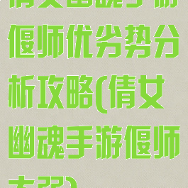 倩女幽魂手游偃师优劣势分析攻略(倩女幽魂手游偃师太弱)