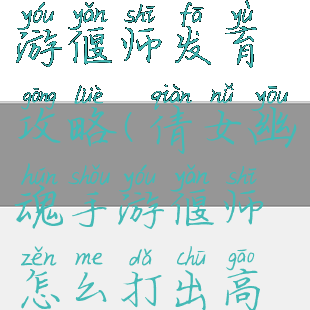 倩女幽魂手游偃师发育攻略(倩女幽魂手游偃师怎么打出高伤害)