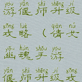 倩女幽魂手游偃师升级攻略(倩女幽魂手游偃师升级攻略图)