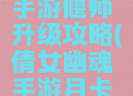 倩女幽魂手游偃师升级攻略(倩女幽魂手游月卡偃师养成)