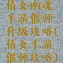 倩女幽魂手游偃师升级攻略(倩女手游偃师攻略)