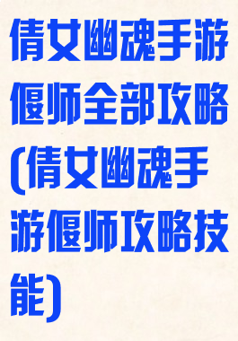 倩女幽魂手游偃师全部攻略(倩女幽魂手游偃师攻略技能)