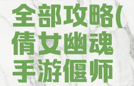 倩女幽魂手游偃师全部攻略(倩女幽魂手游偃师攻略武器选择解析)