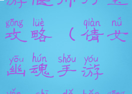 倩女幽魂手游偃师打宝攻略(倩女幽魂手游偃师打宝攻略图)