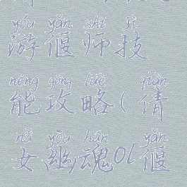 倩女幽魂手游偃师技能攻略(倩女幽魂ol偃师攻略)