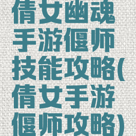 倩女幽魂手游偃师技能攻略(倩女手游偃师攻略)
