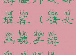 倩女幽魂手游偃师攻略推荐(倩女幽魂手游偃师攻略推荐图)