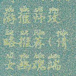 倩女幽魂手游偃师攻略推荐(倩女幽魂端游偃师)