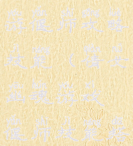 倩女幽魂手游偃师攻略技能(倩女幽魂游戏偃师技能搭配)