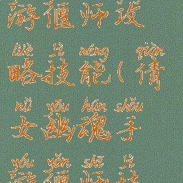 倩女幽魂手游偃师攻略技能(倩女幽魂手游偃师技能怎么点)