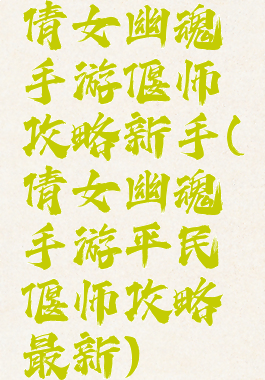 倩女幽魂手游偃师攻略新手(倩女幽魂手游平民偃师攻略最新)