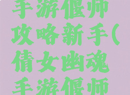 倩女幽魂手游偃师攻略新手(倩女幽魂手游偃师怎么玩)