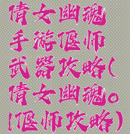 倩女幽魂手游偃师武器攻略(倩女幽魂ol偃师攻略)