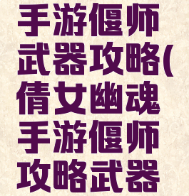 倩女幽魂手游偃师武器攻略(倩女幽魂手游偃师攻略武器选择解析)